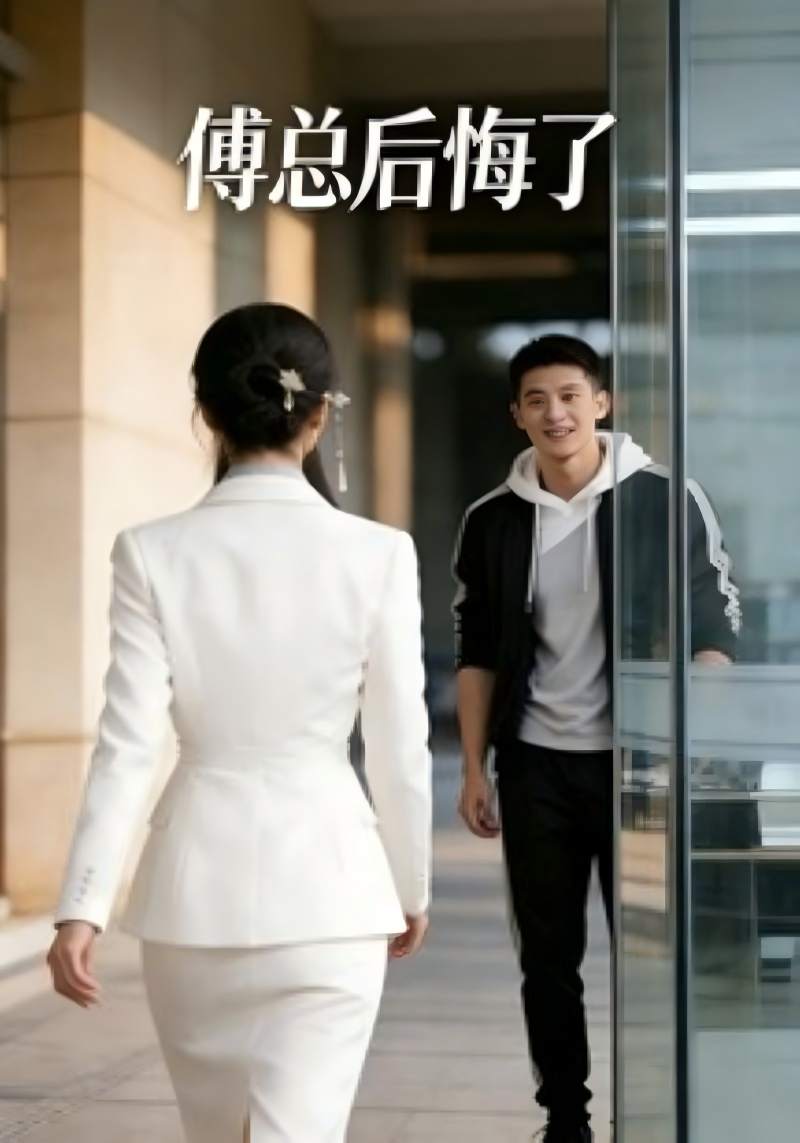 傅总后悔了