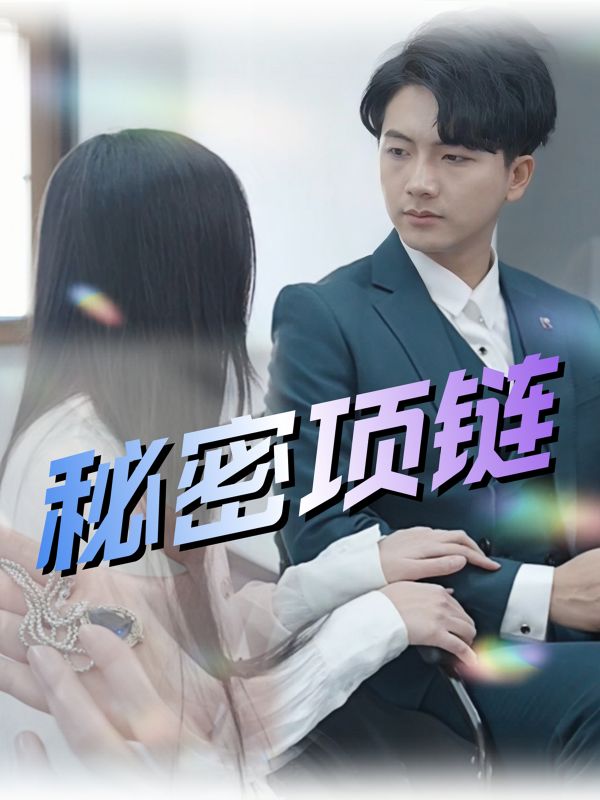 秘密项链
