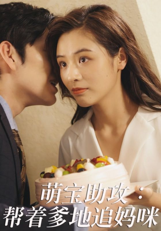 萌宝助攻帮着爹地追妈咪