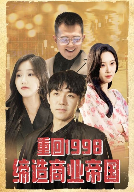 重回1998缔造商业帝国