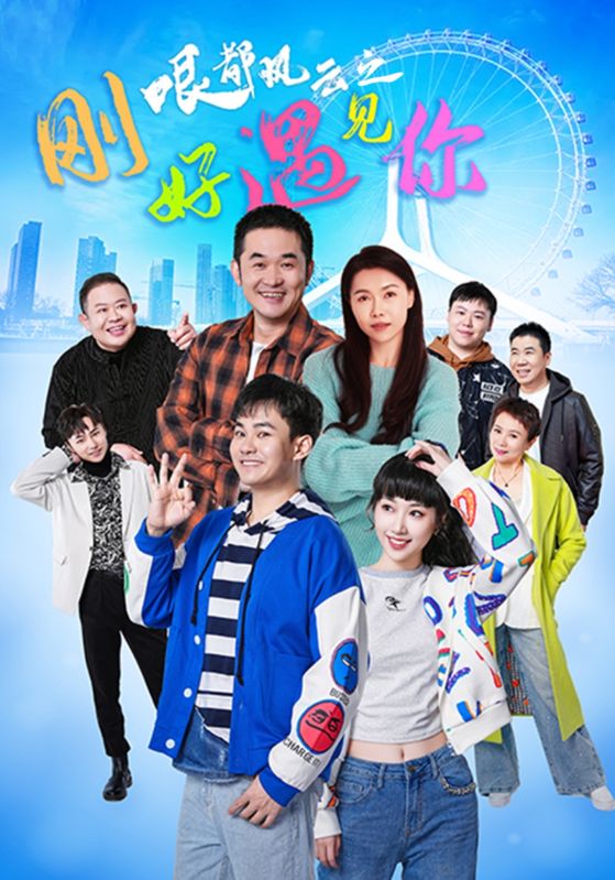 哏都风云之刚好遇见你