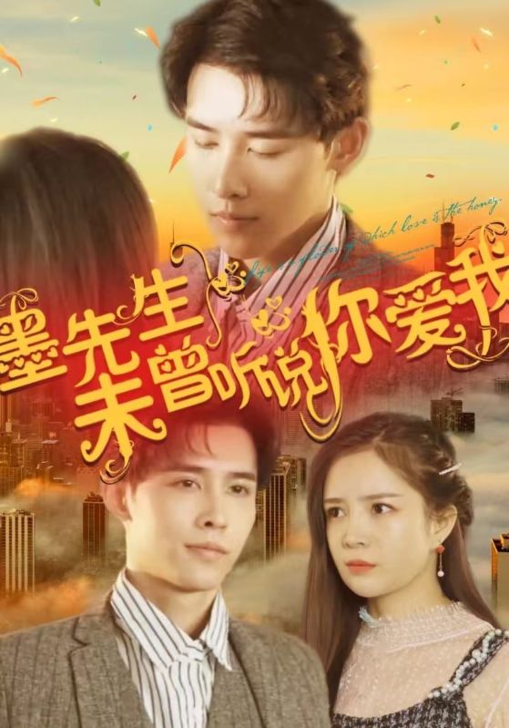 墨先生未曾听说你爱我
