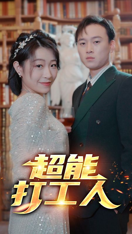 超能打工人