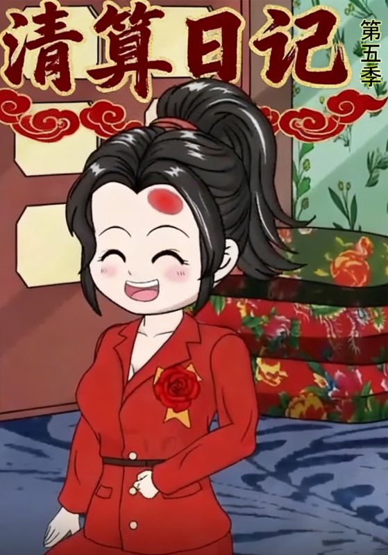 清算日语记第5季