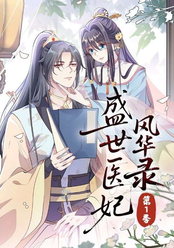 盛世医妃风华录第1季
