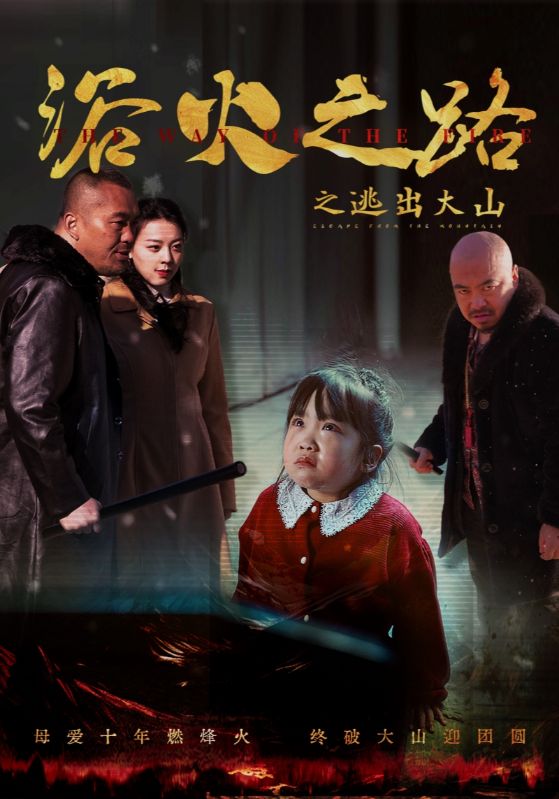 浴火之路之逃出大山