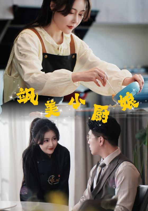 飒美小厨娘