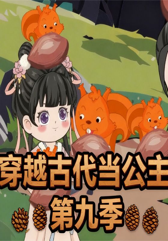 穿越古代当公主第9季