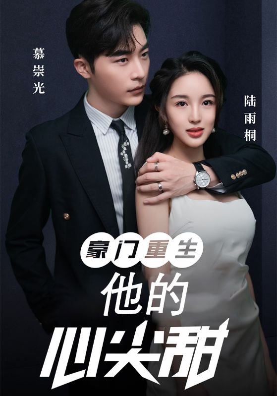 豪门重生他的心尖甜