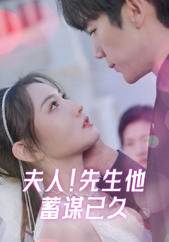 夫人！先生他蓄谋已久