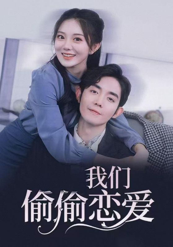 我们偷偷恋爱