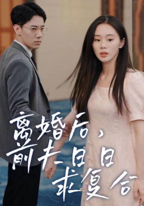 离婚后，前夫日语日语求复合