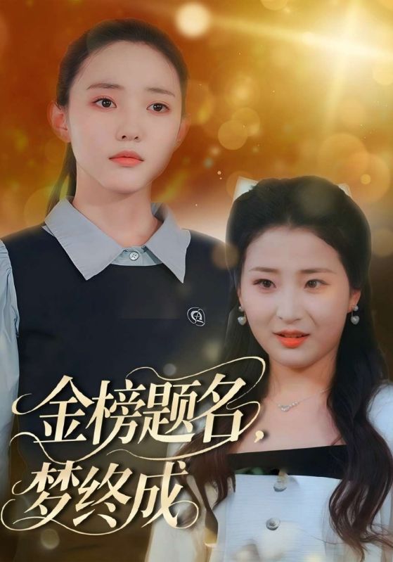 金榜题名，梦终成