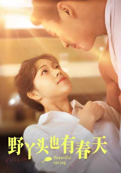 野丫头也有春天