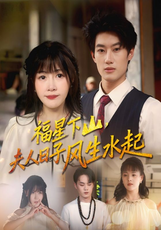 福星下山，夫人日语子风生水起