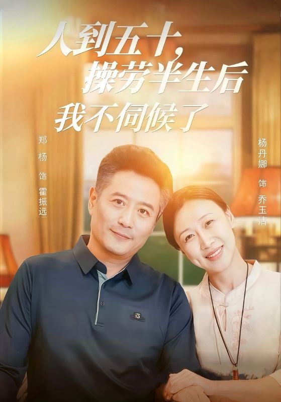 人到五十，操劳半生后我不伺候了