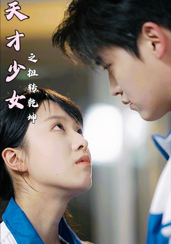 天才少女之扭转乾坤