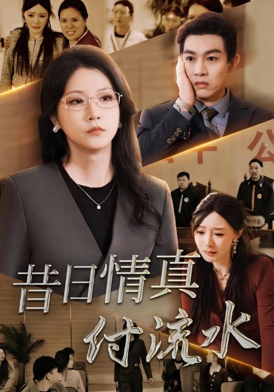 昔日语情真付流水