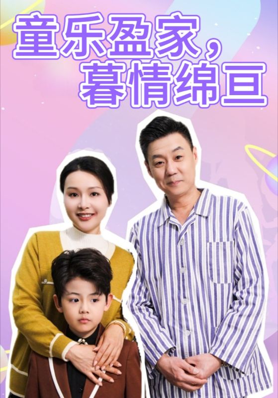 童乐盈家，暮情绵亘