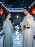 雪夜君心