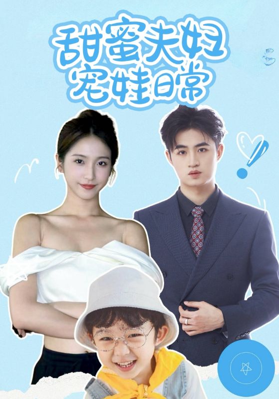 甜蜜夫妇宠娃日语常