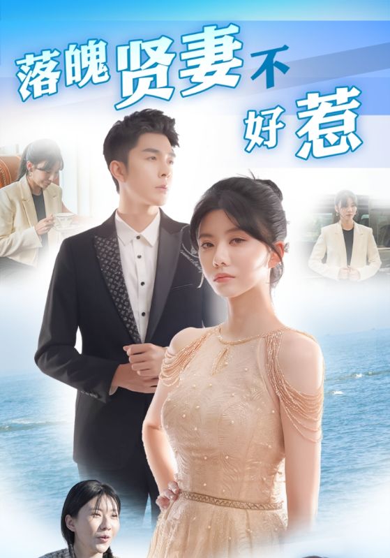 落魄贤妻不好惹