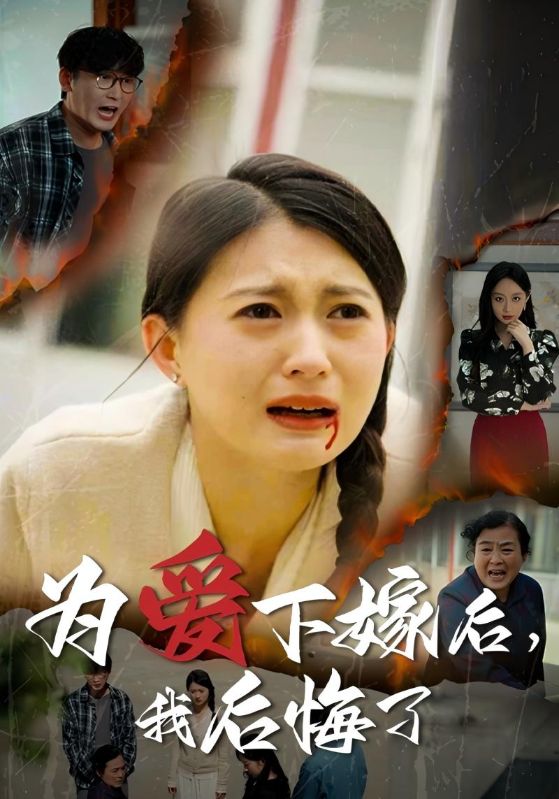 为爱下嫁后，我后悔了