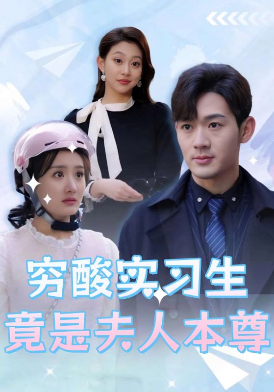 穷酸实习生竟是夫人本尊