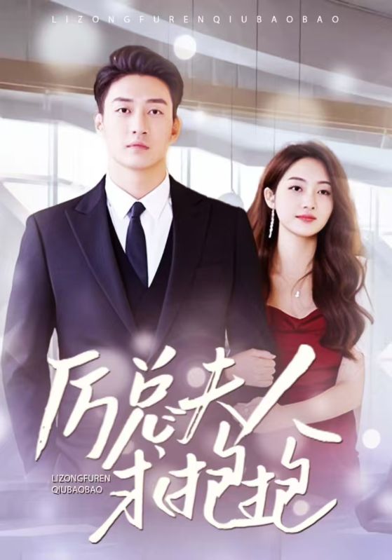 厉总夫人求抱抱