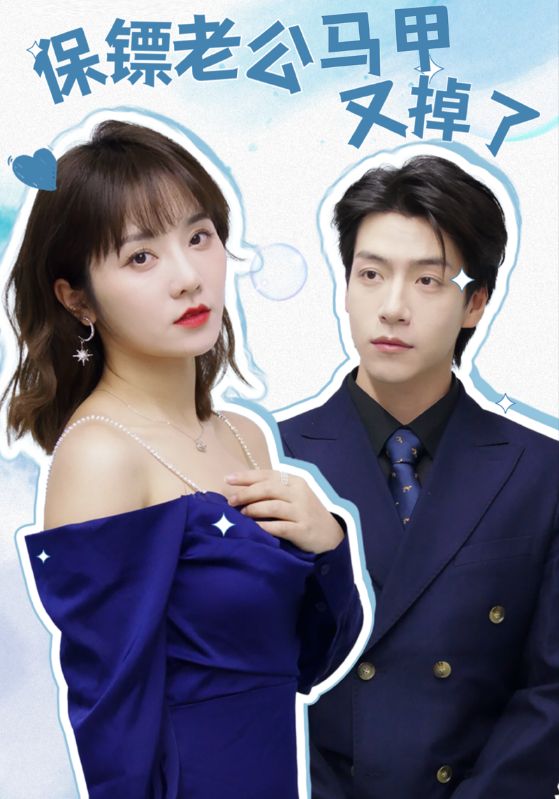 保镖老公马甲又掉了