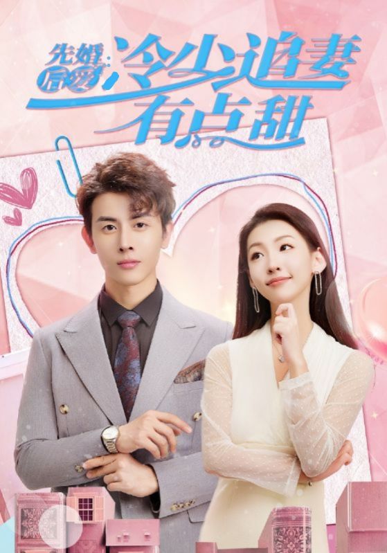 先婚后爱冷少追妻有点甜