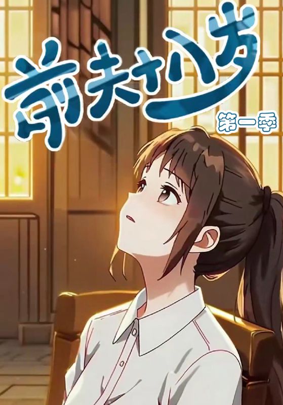 前夫十八岁第1季