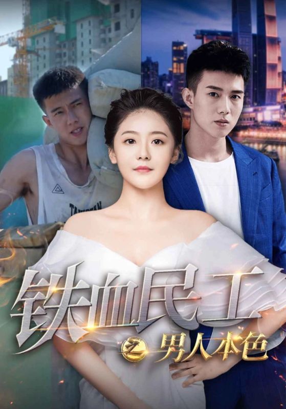 铁血民工之男人本色