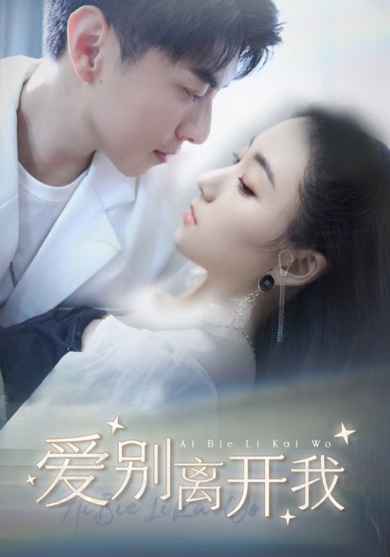 爱我别离开我