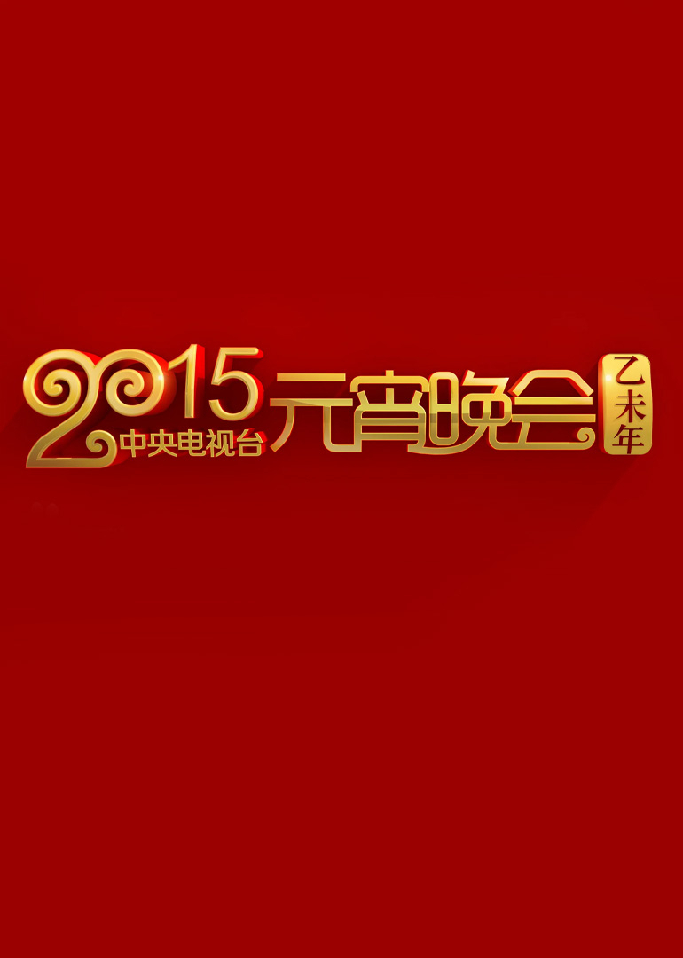 2015年中央广播电视总台湾元宵晚会