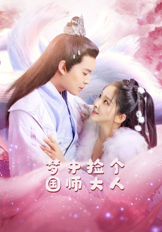 梦中捡个国师大人