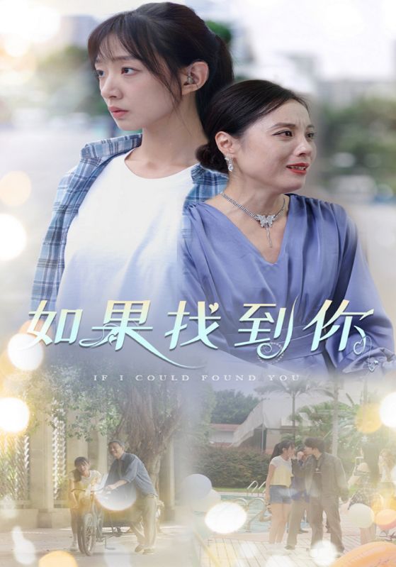 如果找到你