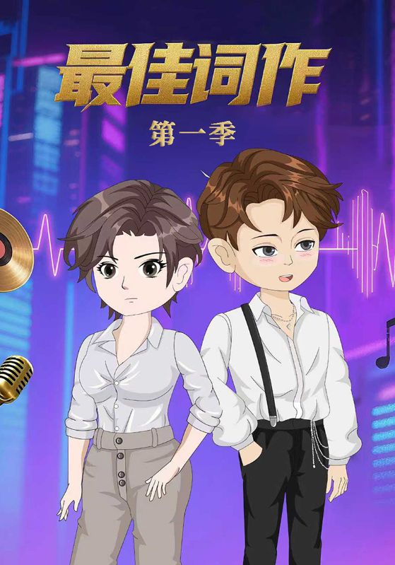 最佳词作第1季