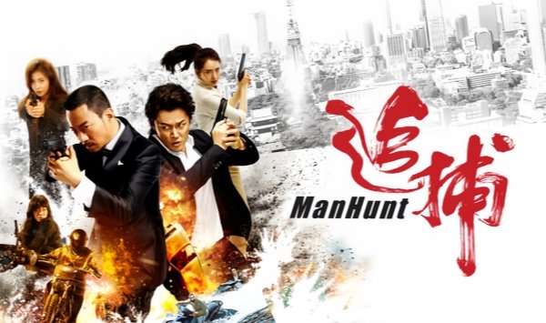追捕2010
