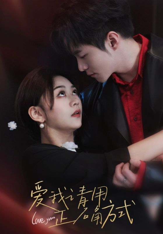 爱我请用正确方式