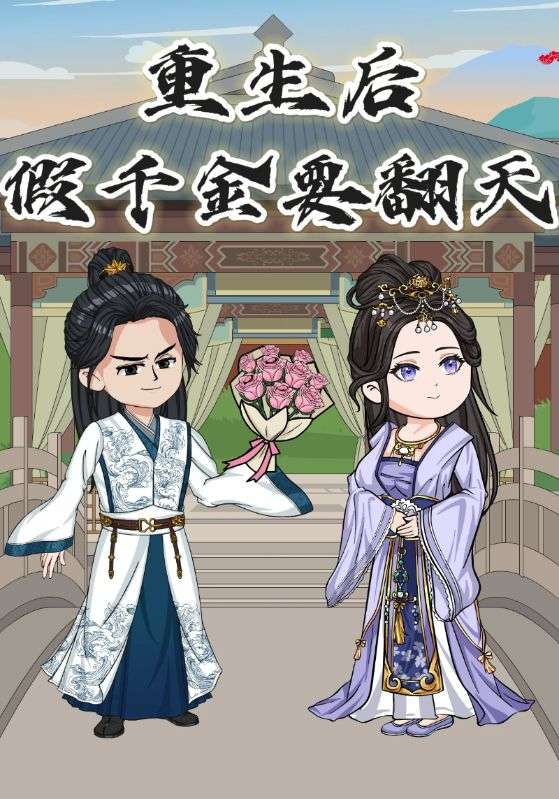 重生后，假千金要翻天