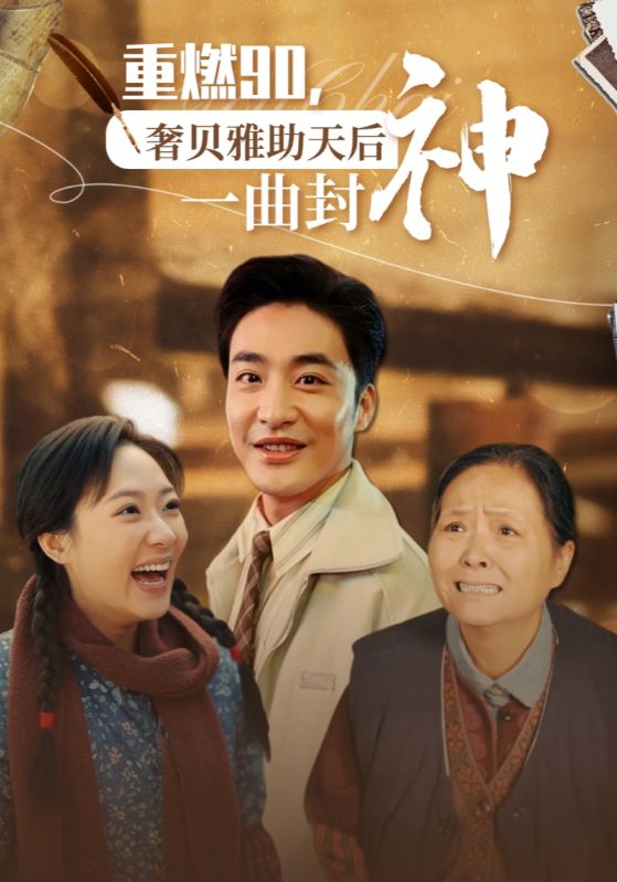 重燃90，奢贝雅助天后一曲封神