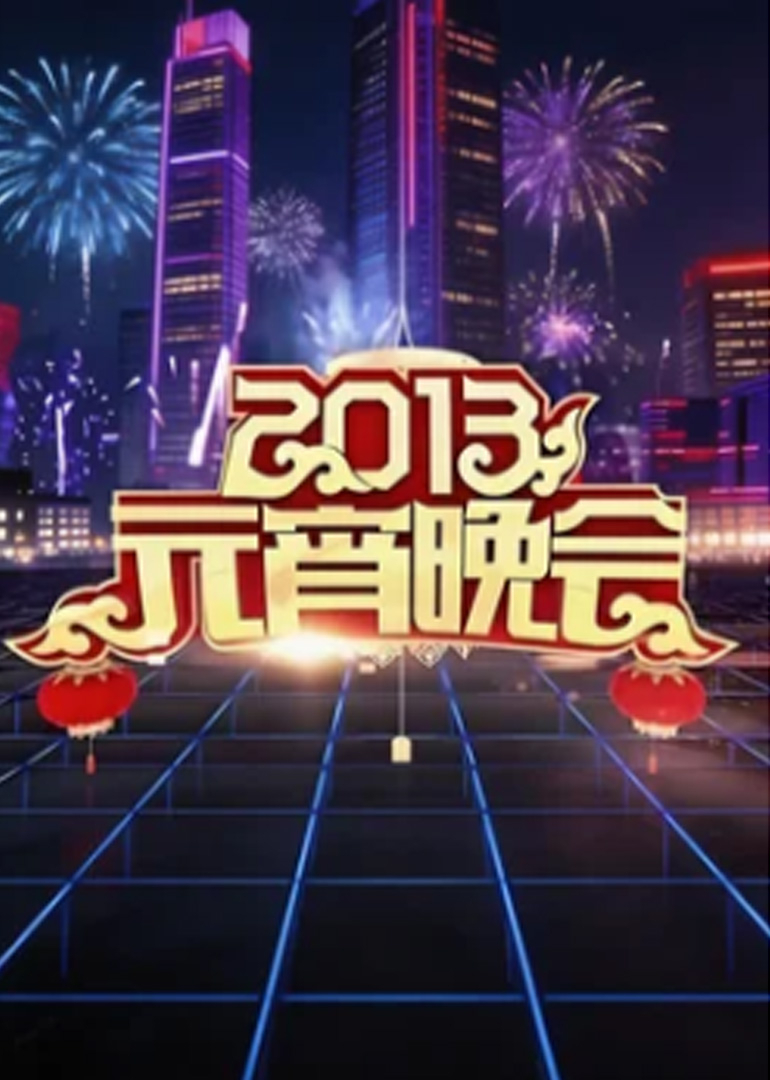 2013年中央广播电视总台湾元宵晚会