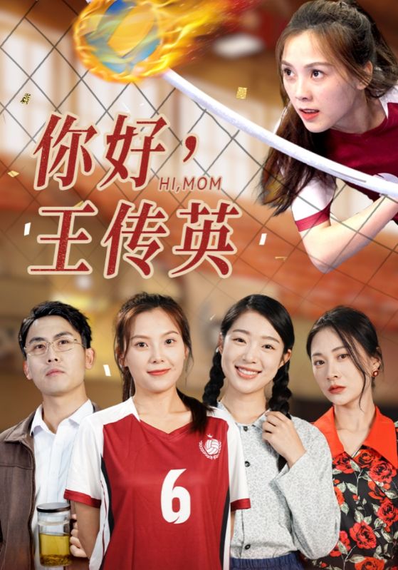 你好，王传英语