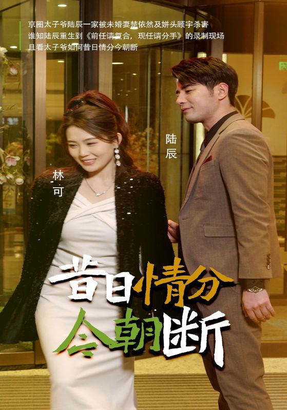 昔日语情分今朝断