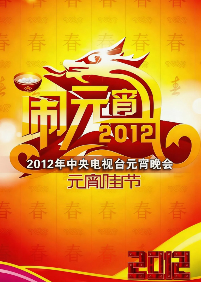 2012年中央广播电视总台湾元宵晚会
