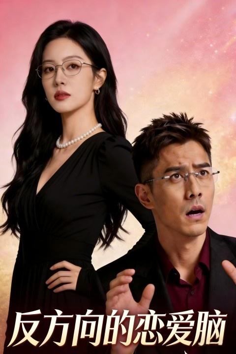 反方向的恋爱脑