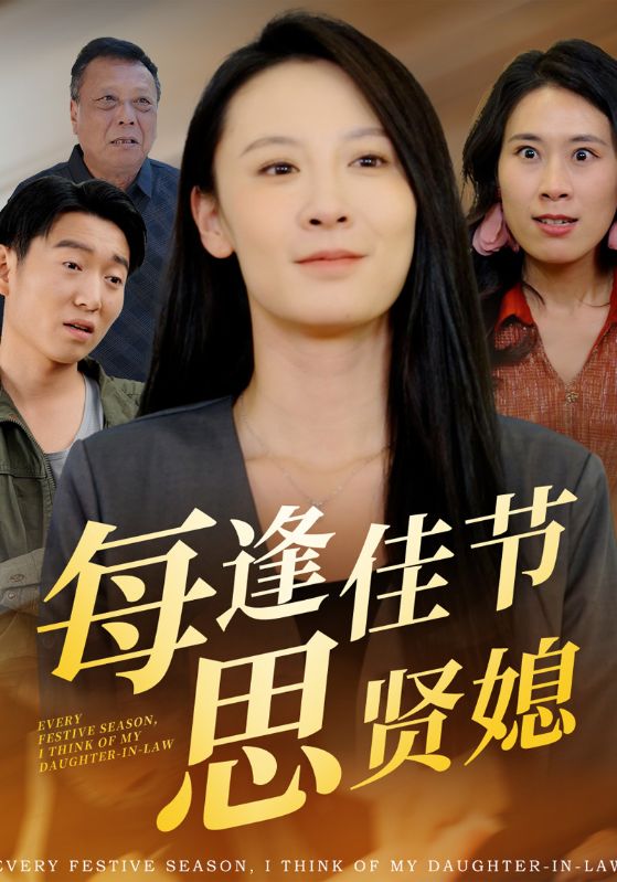 每逢佳节思贤媳