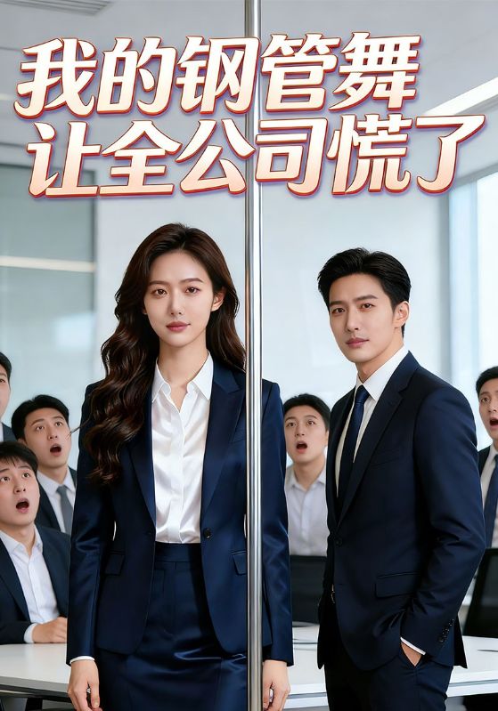 我的钢管舞让全公司慌了