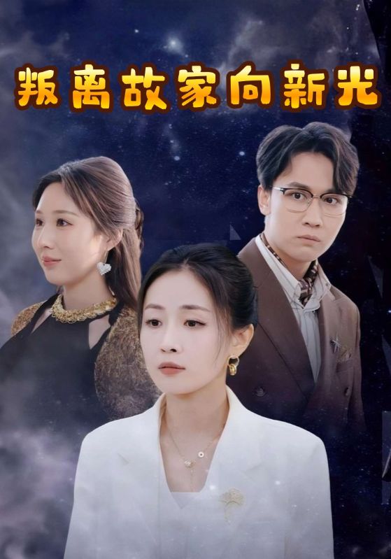 叛离故家向新光